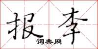 黃華生報李楷書怎么寫