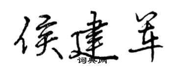 曾慶福侯建軍行書個性簽名怎么寫