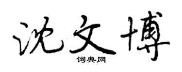 曾慶福沈文博行書個性簽名怎么寫