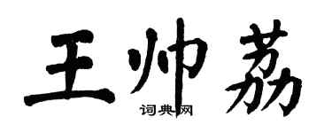 翁闓運王帥荔楷書個性簽名怎么寫