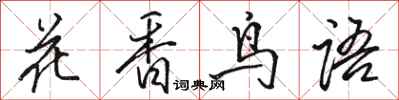 駱恆光花香鳥語行書怎么寫