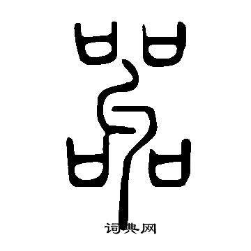 澠草書書法_澠字書法_草書字典