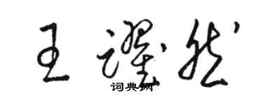 駱恆光王躍然草書個性簽名怎么寫
