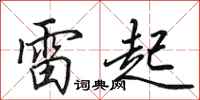 田英章雷起行書怎么寫