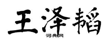 翁闓運王澤韜楷書個性簽名怎么寫