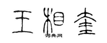 陳聲遠王相奎篆書個性簽名怎么寫