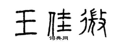 曾慶福王佳微篆書個性簽名怎么寫