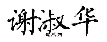 翁闓運謝淑華楷書個性簽名怎么寫