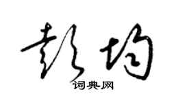 梁錦英彭均草書個性簽名怎么寫