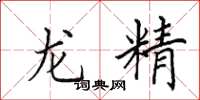 田英章龍精楷書怎么寫