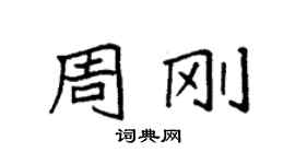 袁強周剛楷書個性簽名怎么寫
