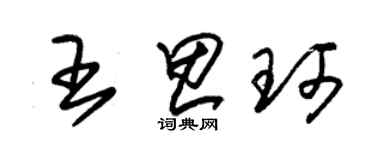 朱錫榮王思珂草書個性簽名怎么寫