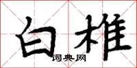 周炳元白椎楷書怎么寫