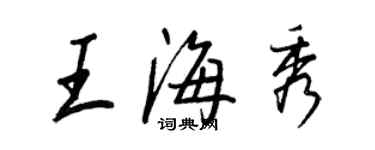 王正良王海秀行書個性簽名怎么寫