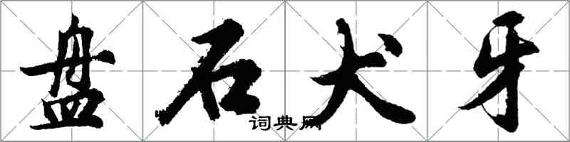 胡問遂盤石犬牙行書怎么寫