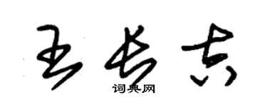 朱錫榮王長吉草書個性簽名怎么寫
