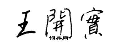 王正良王開實行書個性簽名怎么寫