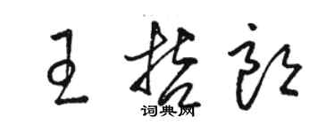 駱恆光王哲朗草書個性簽名怎么寫