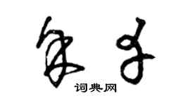 曾慶福余幸草書個性簽名怎么寫