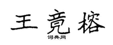 袁強王竟榕楷書個性簽名怎么寫