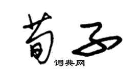 朱錫榮荀子草書個性簽名怎么寫