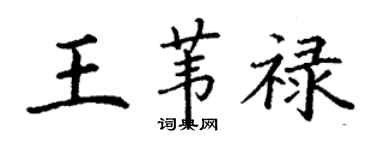 丁謙王葦祿楷書個性簽名怎么寫