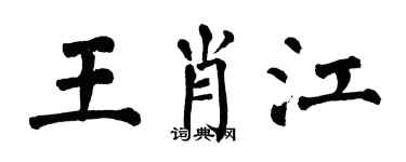 翁闓運王肖江楷書個性簽名怎么寫