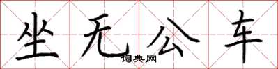 荊霄鵬坐無公車楷書怎么寫