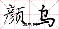 周炳元顏烏楷書怎么寫