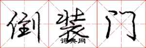 龐中華倒裝門行書怎么寫