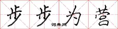 侯登峰步步為營楷書怎么寫