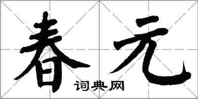翁闓運春元楷書怎么寫