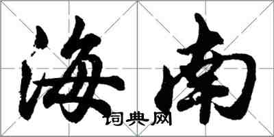 胡問遂海南行書怎么寫