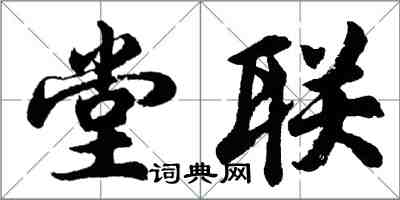 胡問遂堂聯行書怎么寫