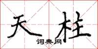 侯登峰天柱楷書怎么寫