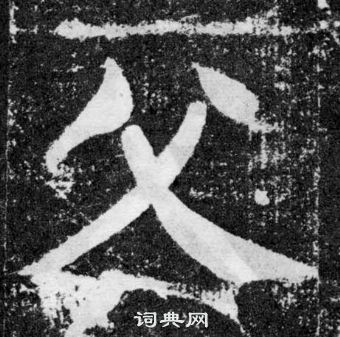 顏真卿顏勤禮碑中父的寫法