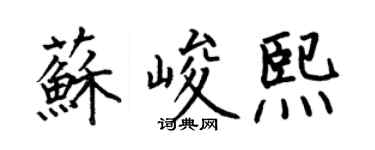 何伯昌蘇峻熙楷書個性簽名怎么寫