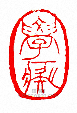 徐三庚的篆刻印章學癡