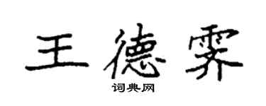 袁強王德霽楷書個性簽名怎么寫