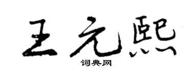 曾慶福王元熙行書個性簽名怎么寫