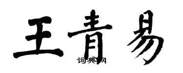 翁闓運王青易楷書個性簽名怎么寫