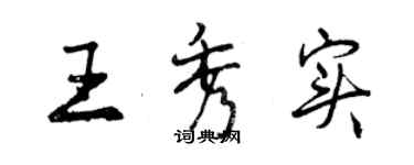 曾慶福王秀實行書個性簽名怎么寫