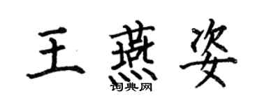 何伯昌王燕姿楷書個性簽名怎么寫