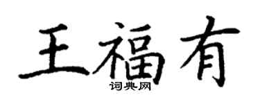 丁謙王福有楷書個性簽名怎么寫