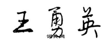 曾慶福王勇英行書個性簽名怎么寫