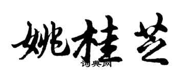 胡問遂姚桂芝行書個性簽名怎么寫
