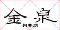 范連陞金泉隸書怎么寫