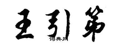 胡問遂王引第行書個性簽名怎么寫