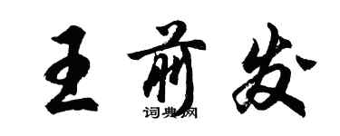 胡問遂王前發行書個性簽名怎么寫