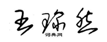 朱錫榮王琛然草書個性簽名怎么寫